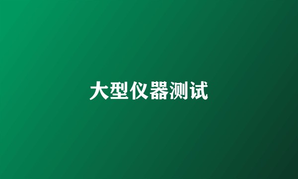 大型仪器测试