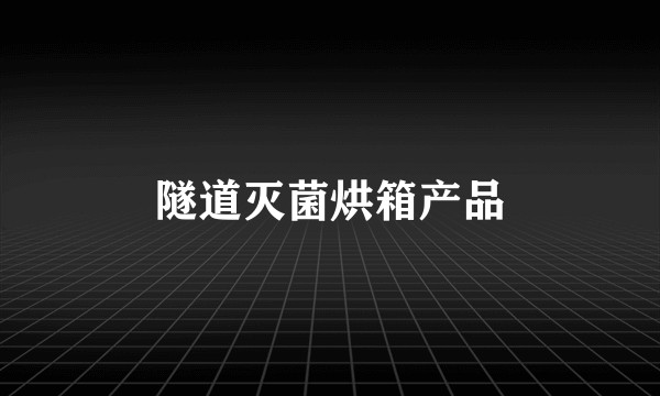 隧道灭菌烘箱产品
