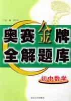 初中数学奥赛金牌全解题库