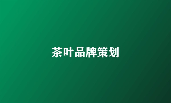 茶叶品牌策划