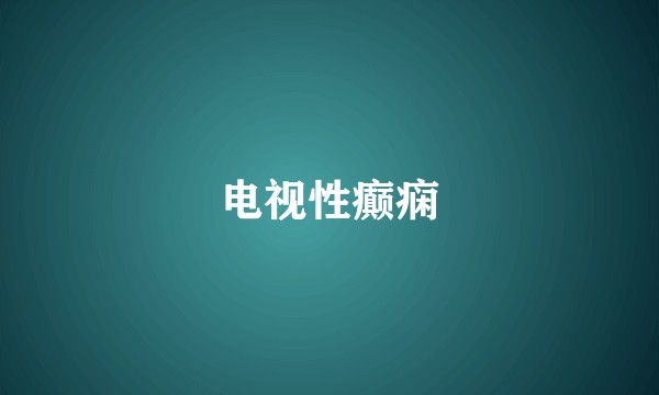 电视性癫痫