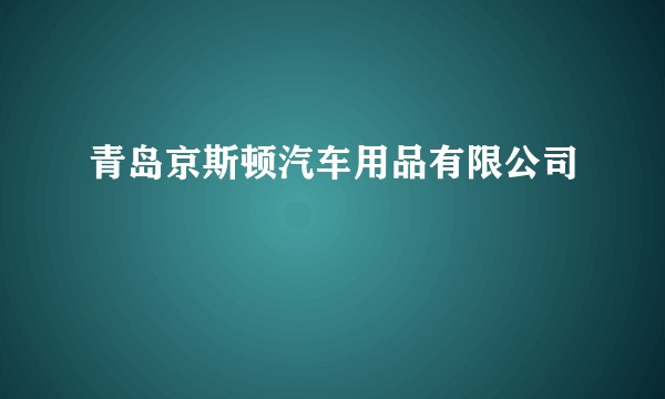 青岛京斯顿汽车用品有限公司