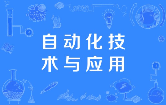 自动化技术与应用（中国高等职业教育本科专业）