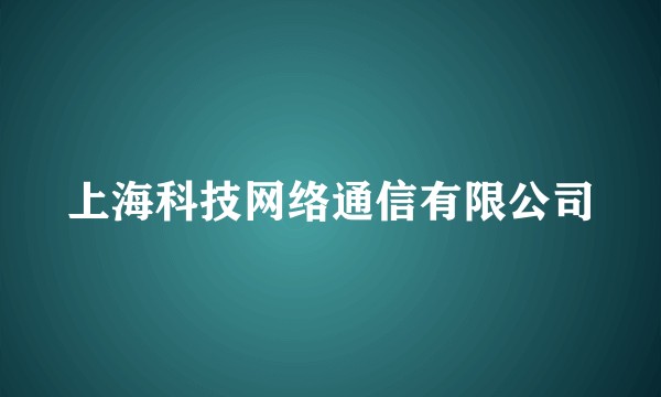 上海科技网络通信有限公司