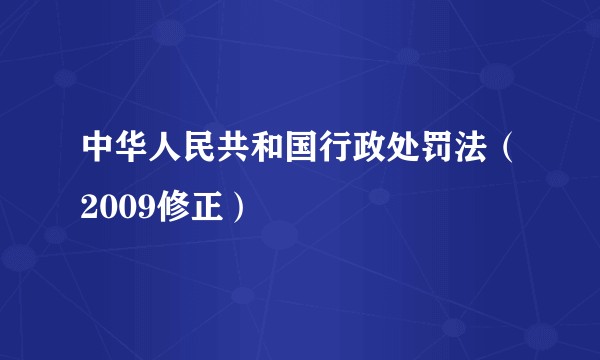 中华人民共和国行政处罚法（2009修正）
