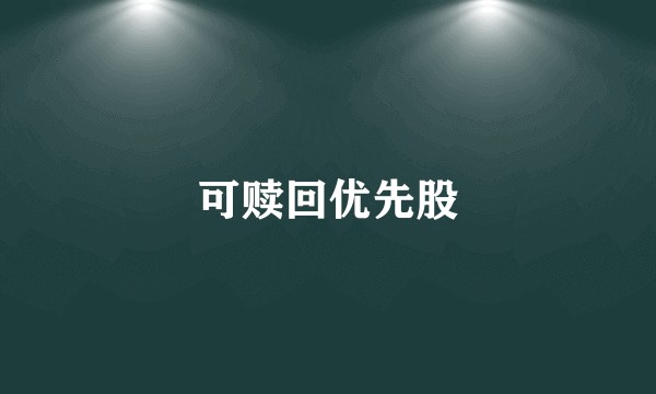 可赎回优先股