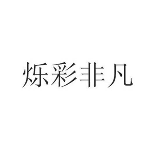 烁彩非凡