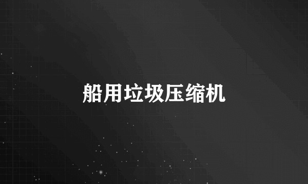 船用垃圾压缩机