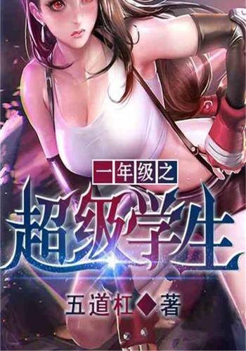 一年级之超级学生