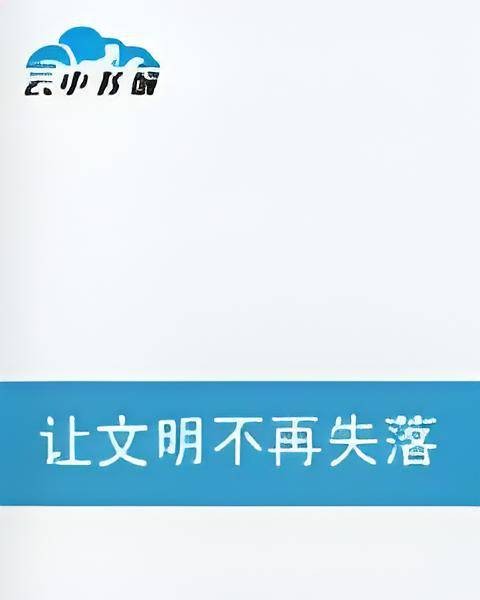 让文明不再失落