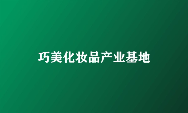巧美化妆品产业基地