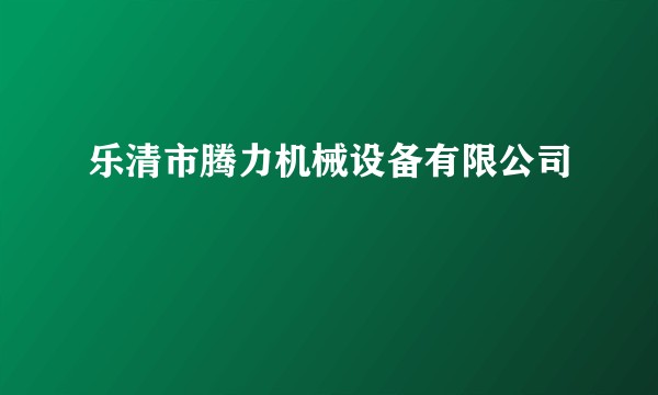 乐清市腾力机械设备有限公司