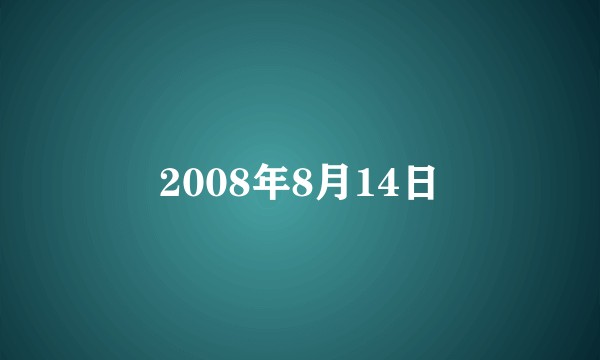 2008年8月14日