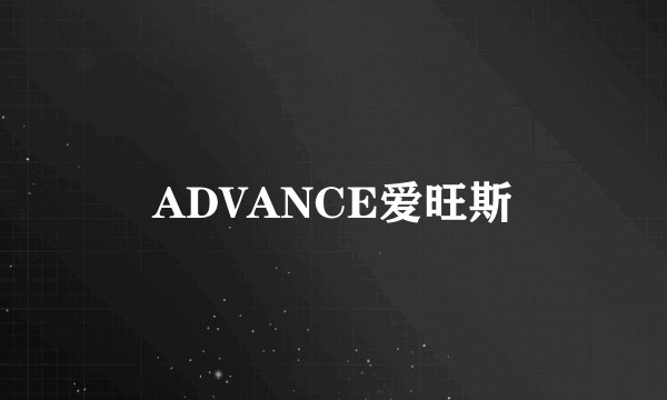 ADVANCE爱旺斯