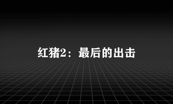 红猪2：最后的出击