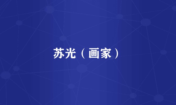 苏光（画家）