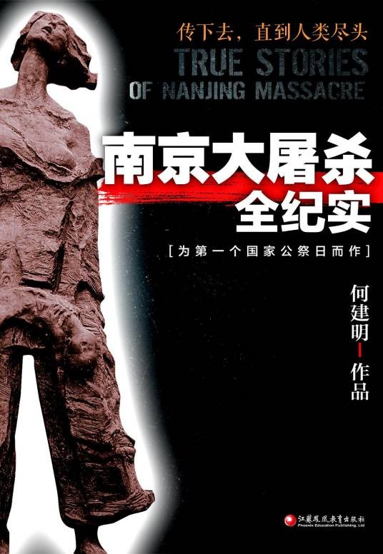 南京大屠杀全纪实(何建明创作的纪实文学)