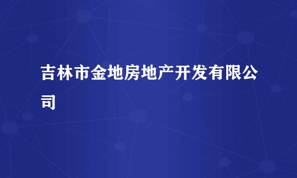 吉林市金地房地产开发有限公司