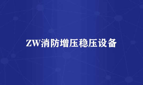 ZW消防增压稳压设备