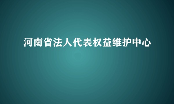 河南省法人代表权益维护中心