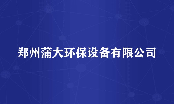 郑州蒲大环保设备有限公司