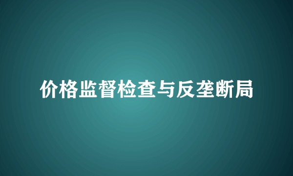价格监督检查与反垄断局