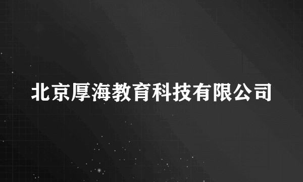 北京厚海教育科技有限公司