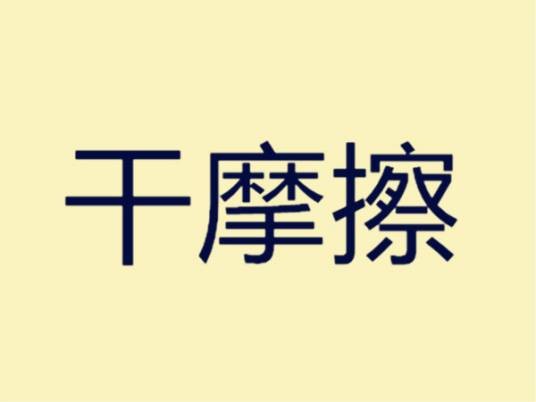 干摩擦