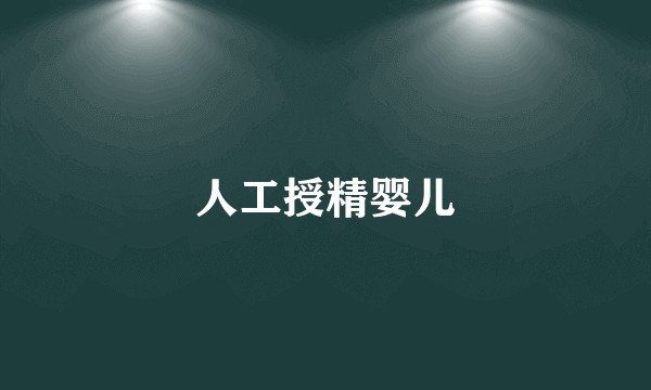 人工授精婴儿