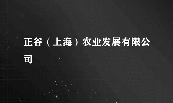 正谷（上海）农业发展有限公司