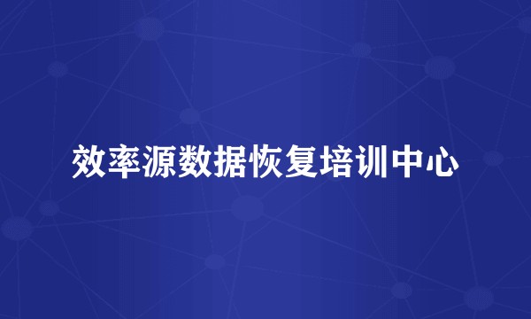 效率源数据恢复培训中心