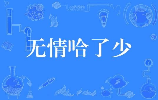 无情哈了少