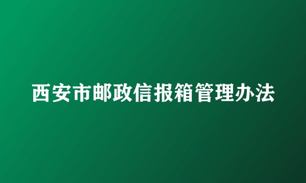 西安市邮政信报箱管理办法