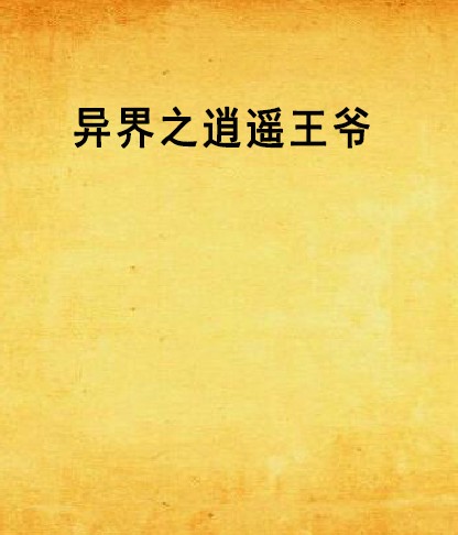 异界之逍遥王爷