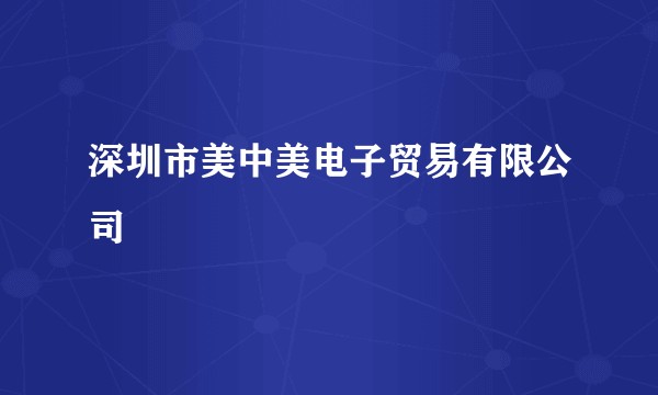 深圳市美中美电子贸易有限公司