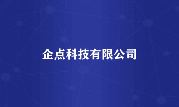 企点科技有限公司