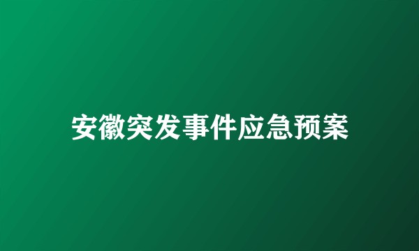 安徽突发事件应急预案