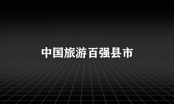 中国旅游百强县市