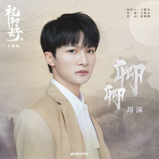 卿卿（影视剧《祝卿好》主题曲）