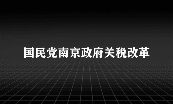 国民党南京政府关税改革