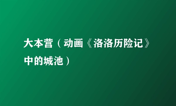 大本营（动画《洛洛历险记》中的城池）