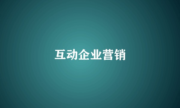 互动企业营销