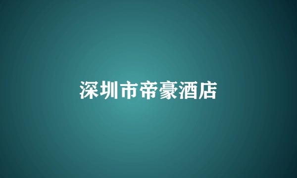 深圳市帝豪酒店