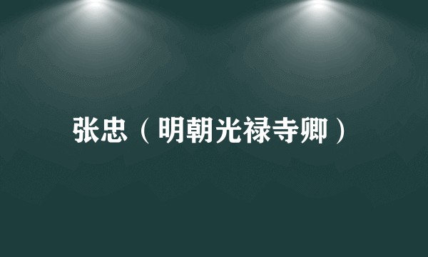 张忠（明朝光禄寺卿）