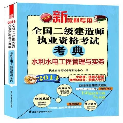 水利水电工程管理与实务（2014年江苏科学技术出版社出版的图书）