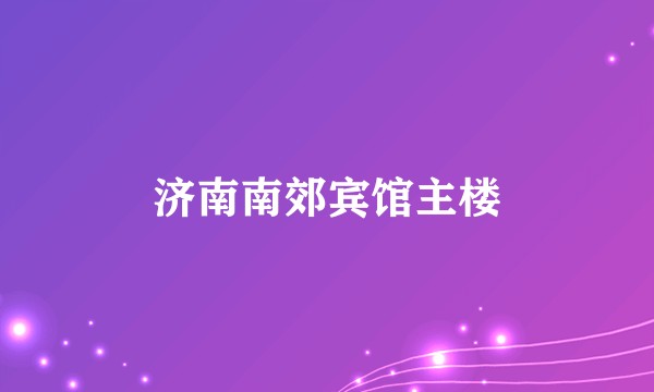 济南南郊宾馆主楼