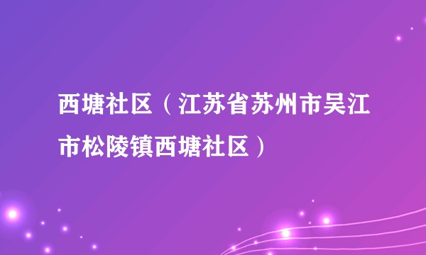 西塘社区（江苏省苏州市吴江市松陵镇西塘社区）