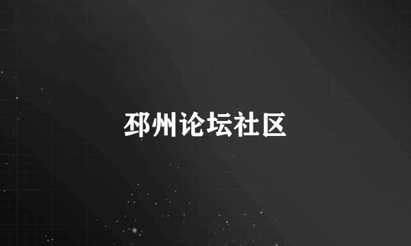 邳州论坛社区