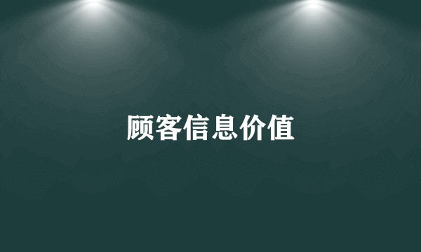 顾客信息价值