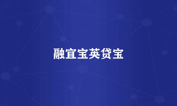融宜宝英贷宝